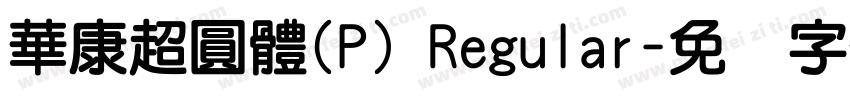 華康超圓體(P) Regular字体转换
